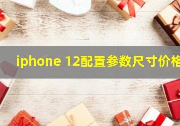 iphone 12配置参数尺寸价格